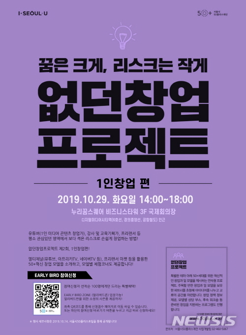 【서울=뉴시스】서울시 50플러스재단 '없던창업프로젝트' 포스터. 2019.10.11. (사진=서울시 제공)