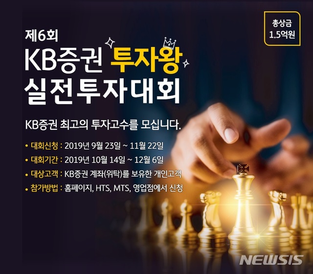 KB증권, 총 상금 1.5억 규모 투자왕 실전투자대회 시작 