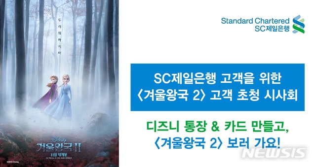 SC제일은행, '겨울왕국2' 체크카드·통장 출시