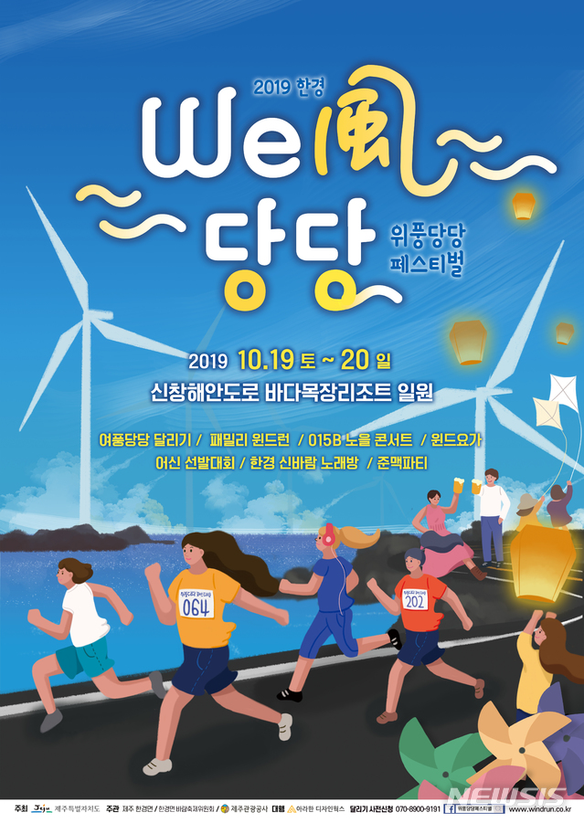 【제주=뉴시스】배상철 기자 = 한경면 바람축제 포스터. 2019.10.14. (사진=제주관광공사 제공) bsc@newsis.com