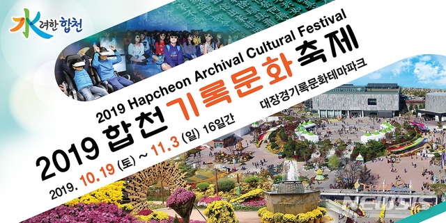 【합천=뉴시스】합천군, '2019 합천기록문화축제' 19일 개막. 2019.10.14. (사진=합천군 제공) photo@newsis.com