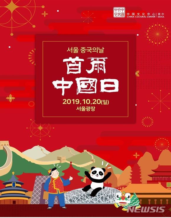 【서울=뉴시스】서울-중국의 날 포스터.2019.10.17. (포스터=서울시 제공)