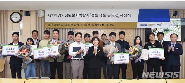 【의정부=뉴시스】 배성윤 기자 = 경기도는 17일 경기도청 북부청사 상황실에서 ‘2019 제7회 경기정원문화박람회 정원작품 공모전 시상식’을 개최하고, 우수작 6개 작품에 대한 시상을 진행했다. 2019.10.17.(사진=경기도 북부청사 제공) photo@newsis.com