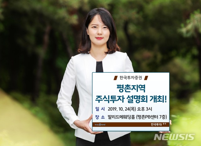 한투증권, '평촌지역 주식투자 설명회' 개최