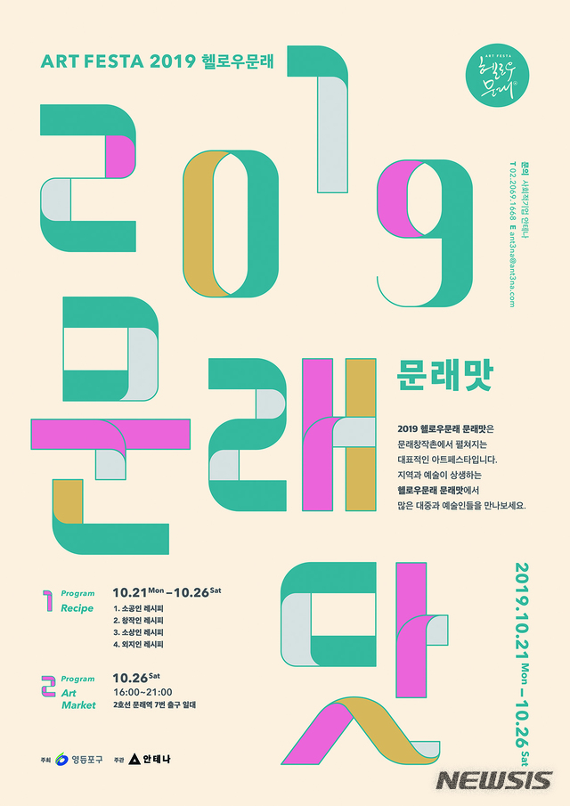 【서울=뉴시스】영등포구 '헬로우 문래' 포스터. 23019.10.18. (포스터=영등포구 제공)