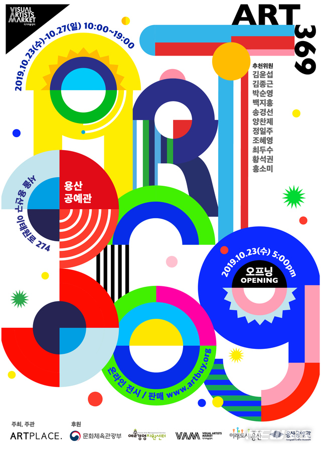 【서울=뉴시스】ART369 포스터. 사진=예술경영지원센터 제공