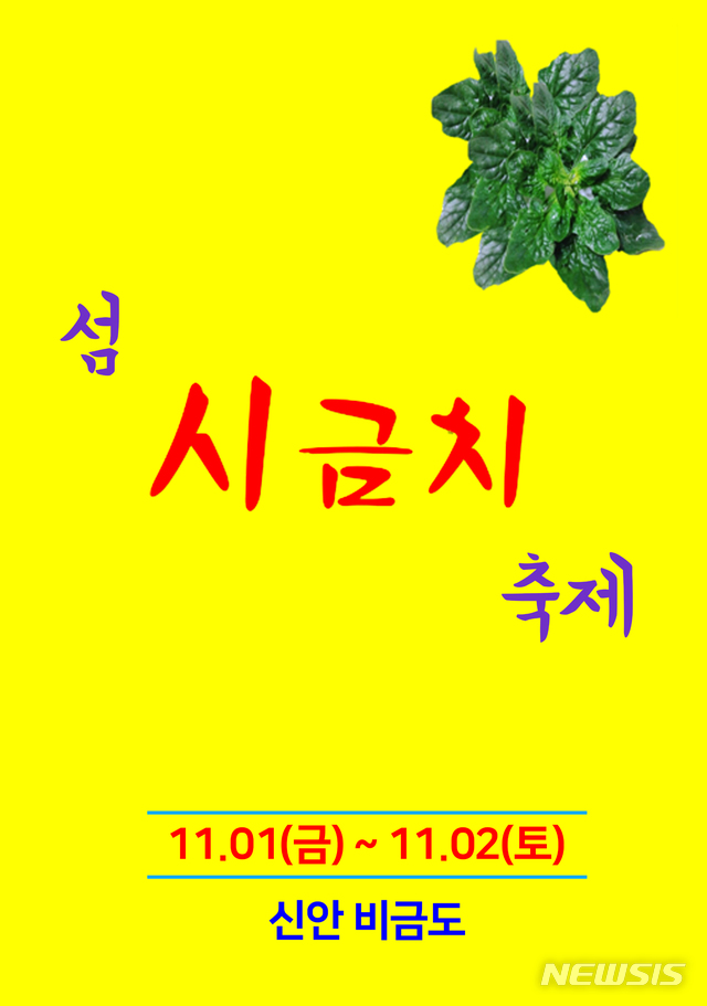 【신안=뉴시스】박상수 기자 = 오는 11월1일부터 이틀간 전남 신안군 비금도에서 열리는 '섬 시금치 축제' 포스터. 2019.10.21. (사진=신안군 제공) photo@newsis.com