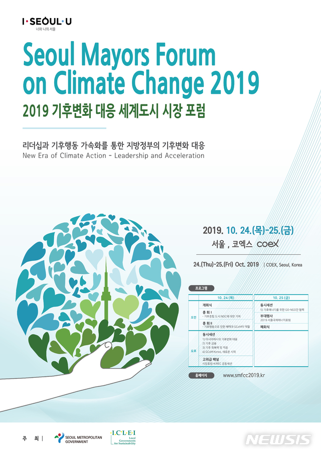 【서울=뉴시스】기후변화 대응 세계도시 시장포럼 포스터. 2019.10.22. (포스터=서울시 제공)