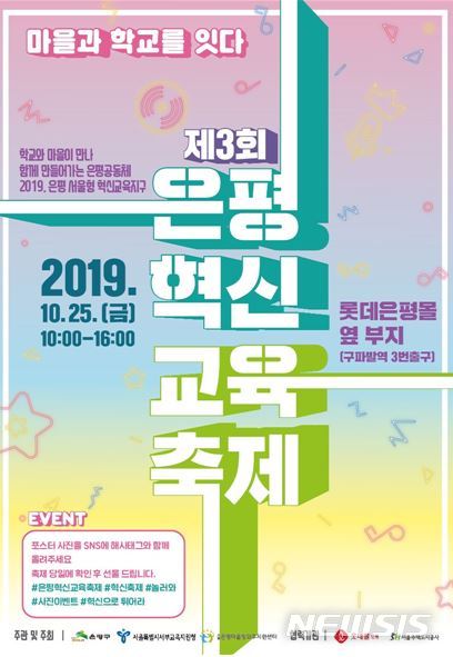 【서울=뉴시스】은평혁신교육축제 포스터. 2019.10.22. (포스터=은평구 제공)