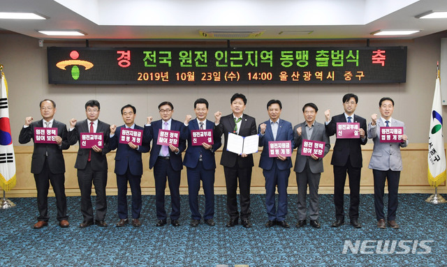 【울산=뉴시스】구미현 기자 = 전국원전동맹 출범식 2019.10.23. (사진=울산 중구 제공)photo@newsis.com