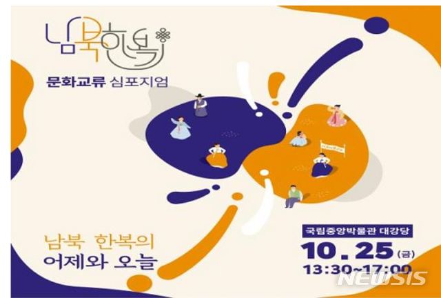 【서울=뉴시스】‘2019 남북 한복문화교류 심포지엄’ 포스터