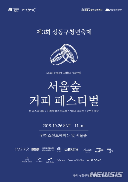 【서울=뉴시스】서울 성동구 커피축제 포스터. 2019.10.24. (사진=성동구 제공)