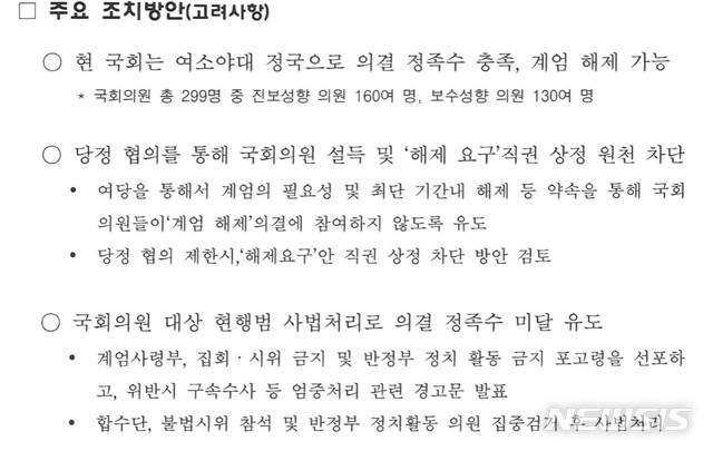 【서울=뉴시스】군인권센터가 공개한 국군기무사령부 계엄령 문건의 일부 내용. 검찰 수사 당시 불기소이유 통지서 내 인정사실 중 위 사진 내용과 일치한다. 2019.10.24. (사진 = 군인권센터 제공) 