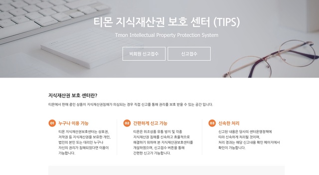 티몬, 상표권 보호 강화…지적재산권 센터 '팁스'