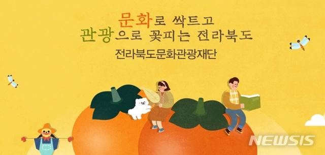 【전주=뉴시스】윤난슬 기자 = 전북문화관광재단.(사진=홈페이지 캡쳐)