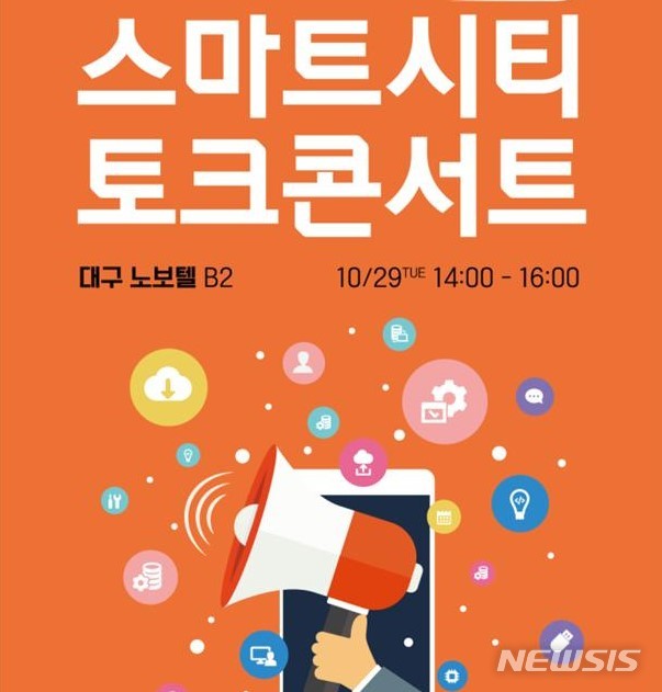 대구시·국토부 '스마트시티 토크콘서트' 29일 