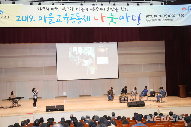 경남교육청 첫 '마을교육공동체 나눔마당' 관심집중