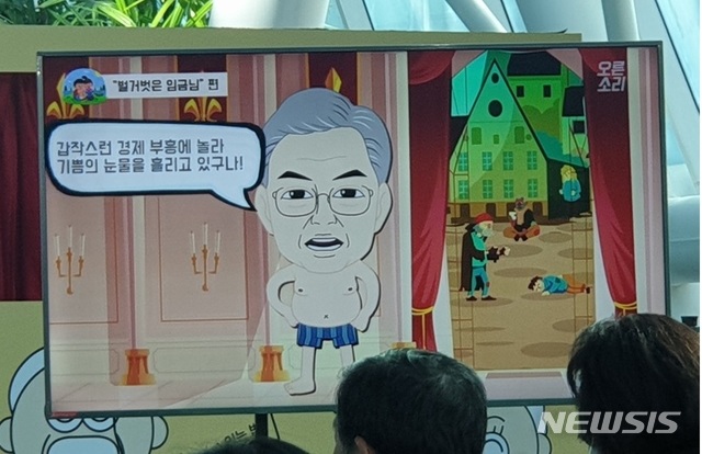 【서울=뉴시스】자유한국당은 28일 오전 국회 의원회관에서 당 캐릭터 '오른소리 가족' 제작발표회를 통해 문재인 대통령을 '벌거벗은 임금님'에 빗댄 애니메이션 영상을 발표했다. 
