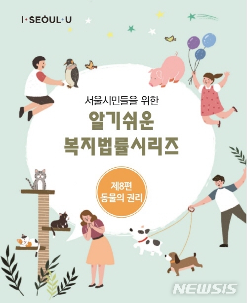 【서울=뉴시스】알기쉬운 복지법률 시리즈 제8편 '동물의 권리' 표지. 2019.10.30. (사진=서울시 제공) 