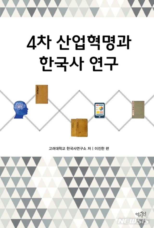 [신간]4차 산업혁명과 한국사 연구·오래된 비판 그 후 30년