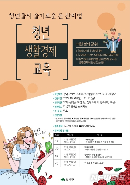 【서울=뉴시스】서울 강북구 청년생활경제교육 포스터. 2019.10.30. (사진=강북구 제공)