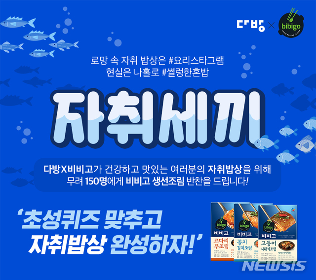 【서울=뉴시스】 자취생을 위한 '자취세끼' 이벤트