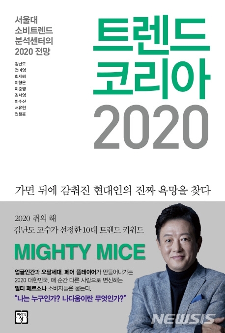 [이번주 베스트셀러]내년 한국사회 흐름은?…'트렌드 코리아 2020' 차트 1위 진입