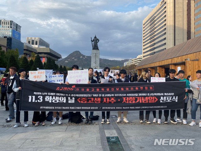 【서울=뉴시스】국정농단 촛불집회 당시 결성된 중고생 진보단체가 3일 광주 학생독립운동을 기념하는 '학생의 날'을 맞아 '중고생 자주·저항 기념일' 선포식을 가졌다. 2019.11.3 photo@newsis.com