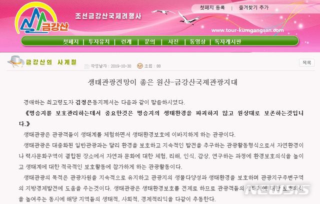 【서울=뉴시스】북한 조선금강산국제여행사는 홈페이지 '금강산'에 지난 30일 '생태관광전망이 좋은 원산-금강산국제관광지대'라는 제목의 '연속기행기'를 올렸다. 2019.11.03. (사진=금강산 홈페이지 캡처) photo@newsis.com