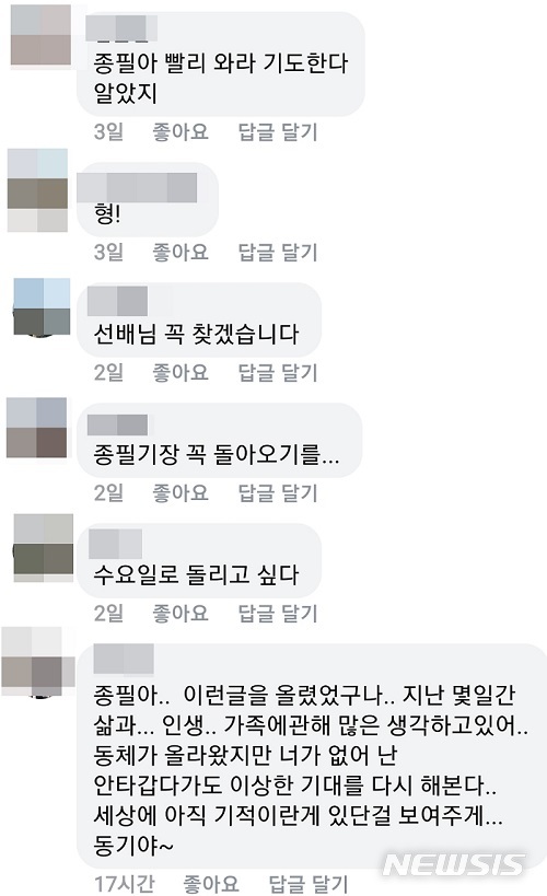 【대구=뉴시스】이은혜 기자 = 독도 헬기 추락사고 실종자 김종필(46) 기장의 사회관계망서비스(SNS) 게시물에 달린 댓글. 2019.11.04. ehl@newsis.com