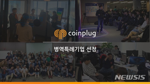 블록체인 전문기업 코인플러그, '병역특례 기업' 선정