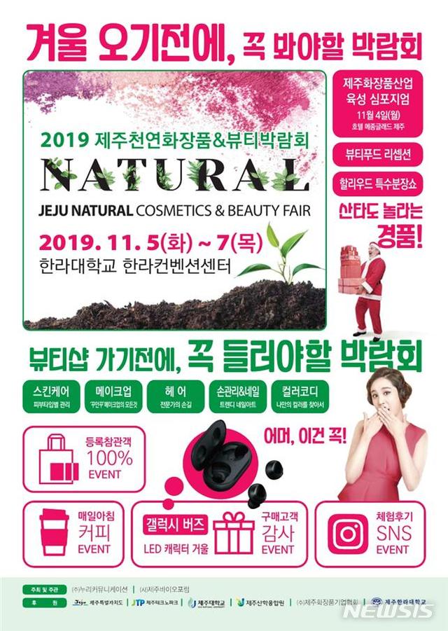 【제주=뉴시스】 ‘2019 제주천연화장품&뷰티박람회’ 포스터.
