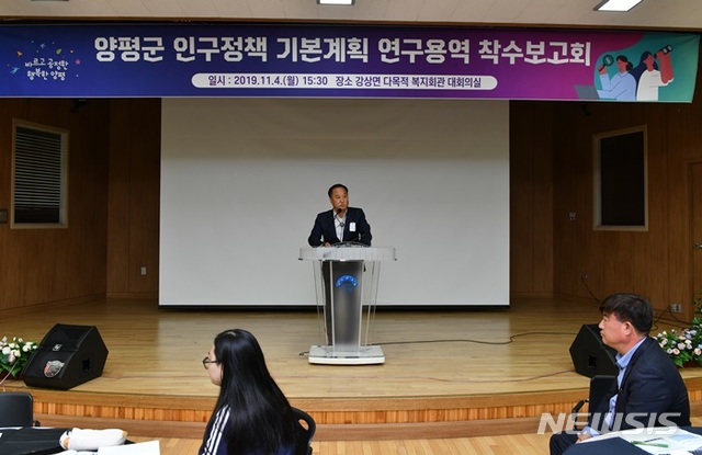 【양평=뉴시스】 문영일 기자 = 경기 양평군은 강상면 다목적 복지회관 대회의실에서 정동균 군수를 비롯한 인구정책 관련 부서장, 읍·면장, 인구정책위원 등과 함께 군 인구 정책 기본계획 연구용역 착수보고회를 가졌다고 5일 밝혔다. 2019.11.05. (사진=양평군청 제공)photo@newsis.com