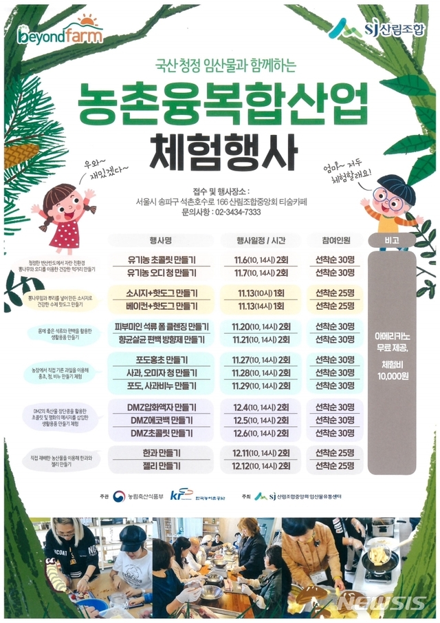 산림조합중앙회서 열리는 농촌융복합산업 고객 체험행사 일정표.