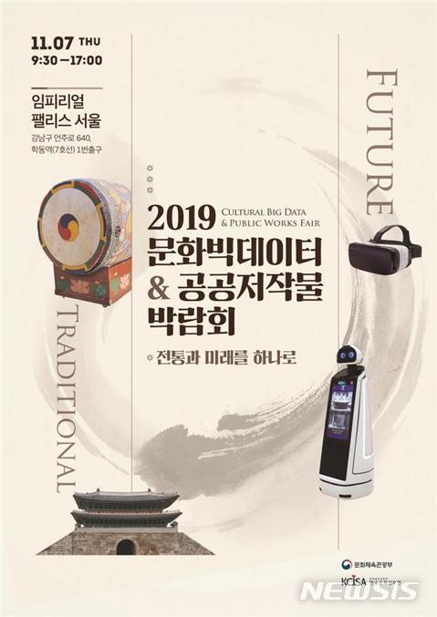 문체부, 7일 문화데이터·공공저작물 박람회 개최