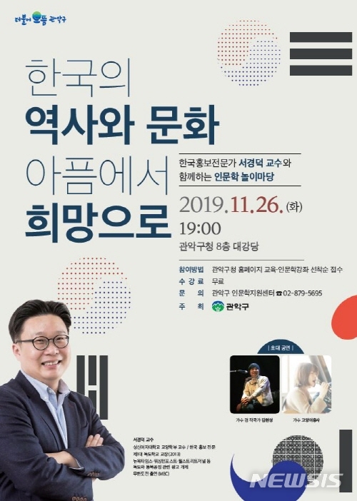 【서울=뉴시스】서울 관악구 인문학 강연 포스터. 2019.11.07. (사진=관악구 제공)