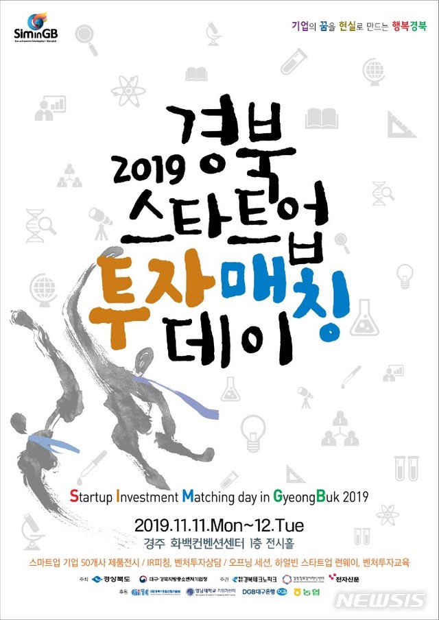 【안동=뉴시스】 '2019 경북 스타트업 투자 매칭데이' 포스터. (경북도 제공) 2019.11.07