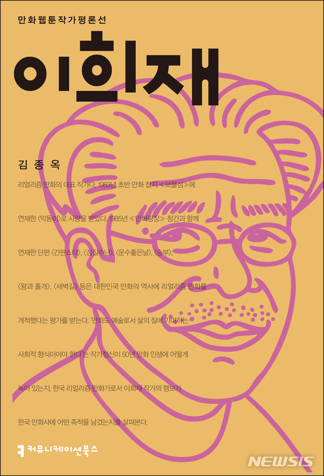 【서울=뉴시스】커뮤니케이션북스는 7일 한국 리얼리즘 만화의 대표로 꼽히는 이희재 작가의 50년 만화 인생을 담은 만화웹툰작가평론선 '이희재'편을 소개했다. (사진 = 커뮤니케이션북스 제공) 2019.11.07.photo@newsis.com