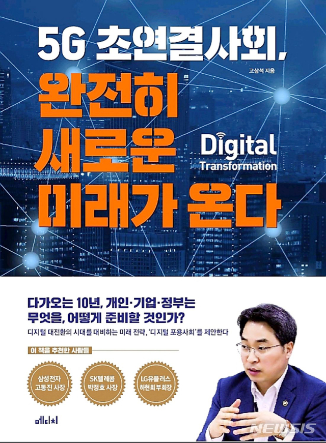 【광주=뉴시스】 고삼석 방송통신위원회 상임위원이 발간한 '5G 초연결사회, 완전히 새로운 미래가 온다' 단행본. (사진=고삼석 상임위원 제공) 2019.11.7mdhnews@newsis.com