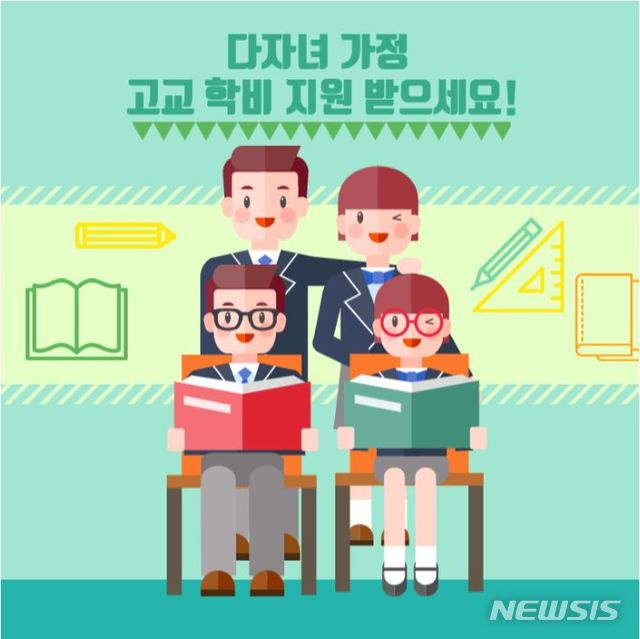 【안동=뉴시스】 경북교육청은 2017년부터 전국 최초로 다자녀 학생 지원사업을 벌여오고 있다. (그래픽=경북도 제공) 2019.11.08 