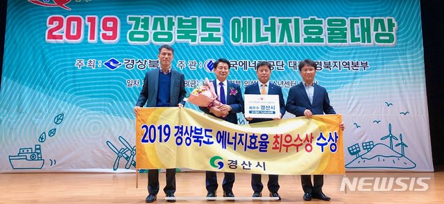 【경산=뉴시스】 강병서 기자=경산시는 8일 의성군 청소년센터에서 열린 ‘2019년 경북도 에너지효율대상’ 시상식에서 최우수상을 수상하고, 시상금으로 사업비 7500만원을 받았다. 2019.11.08. (사진=경산시 제공) photo@newsis.com