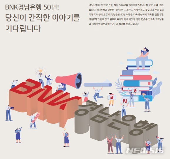 【창원=뉴시스】BNK경남은행 창립 50주년 기념 에피소드 공모 포스터.
