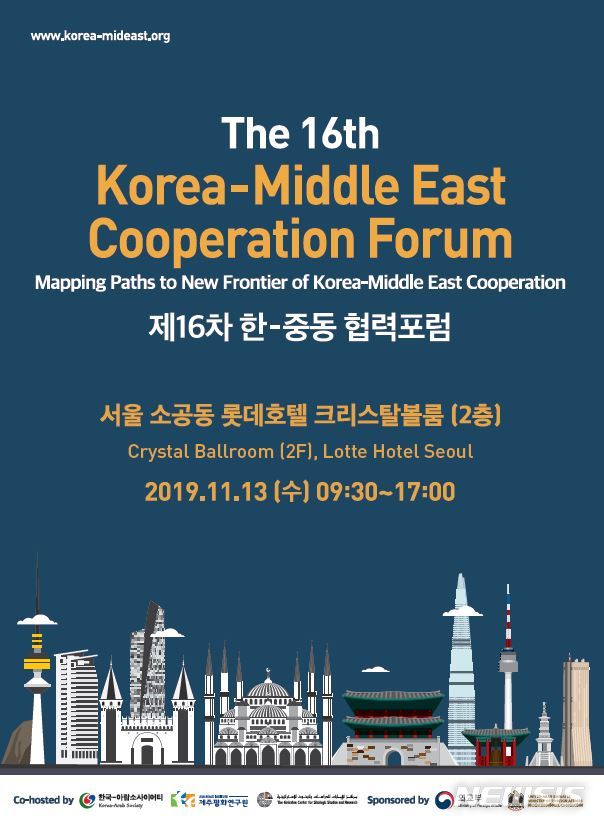 제16차 한-중동 협력포럼 개최…안보·문화 협력 논의