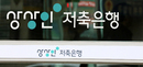 상상인저축은행 매각 11월로 또 연기…총 5차례로 7개월째 지연