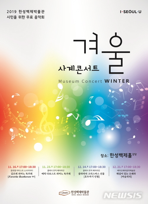 【서울=뉴시스】한성백제박물관 사계콘서트 겨울 포스터. 2019.11.15. (포스터=서울시 제공)