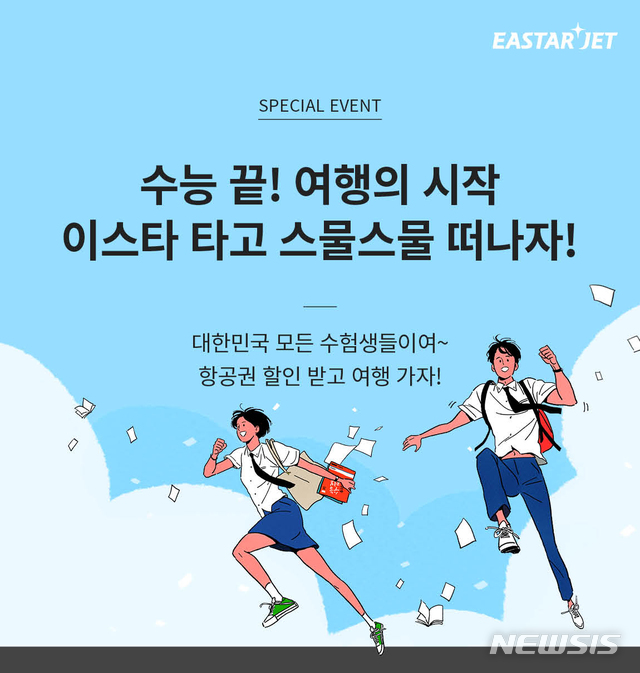 이스타항공, 수험생 대상 국내선 운임 최대 30% 할인 