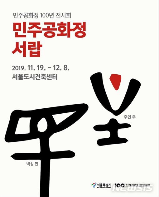 【서울=뉴시스】 '민주공화정 서랍' 전시 포스터 (사진=서울시 제공)