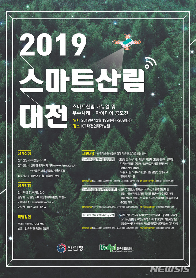 산림청, '스마트산림대전' 대전서 다음달 19·20일 개최 