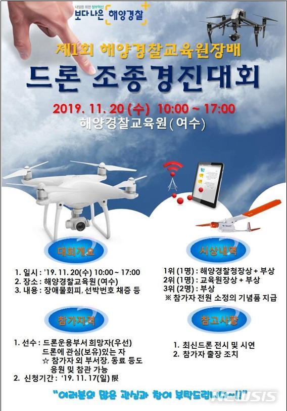 장애물통과·선박채증···해양경찰, 첫 '드론 조종 경진대회'