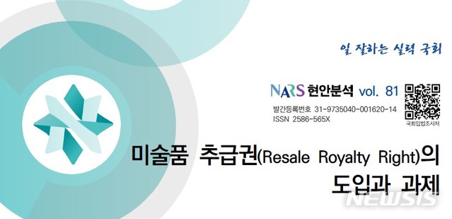 [서울=뉴시스]미술품 추급권(Resale Royalty Right)의도입과 과제 보고서 표지